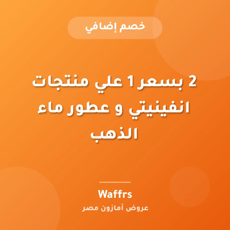 2 بسعر 1 علي منتجات انفينيتي و عطور ماء الذهب