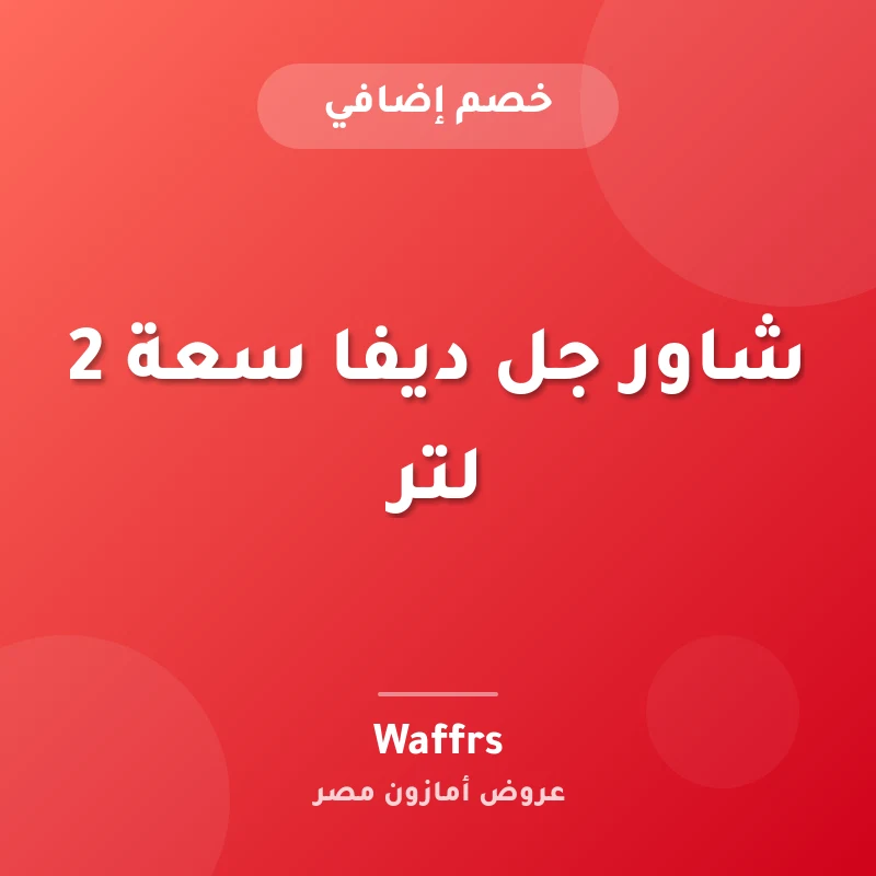 شاور جل ديفا سعة 2 لتر