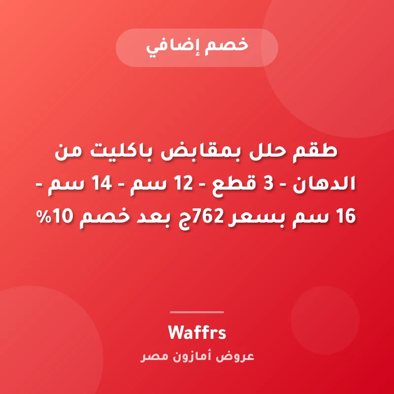 طقم حلل بمقابض باكليت من الدهان - 3 قطع - 12 سم - 14 سم - 16 سم بسعر 762ج بعد خصم 10%