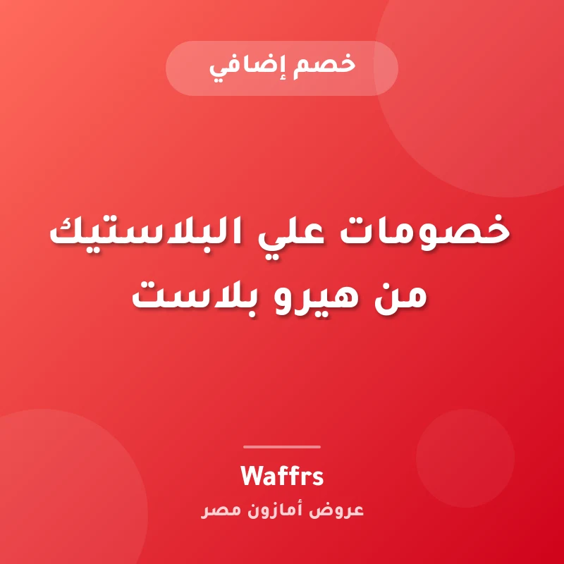 خصومات علي البلاستيك من هيرو بلاست