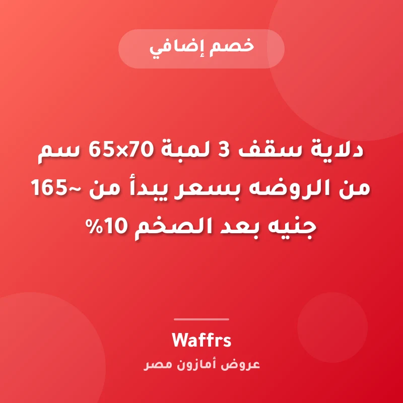 دلاية سقف 3 لمبة 70×65 سم من الروضه بسعر يبدأ من ~165 جنيه بعد الصخم 10%