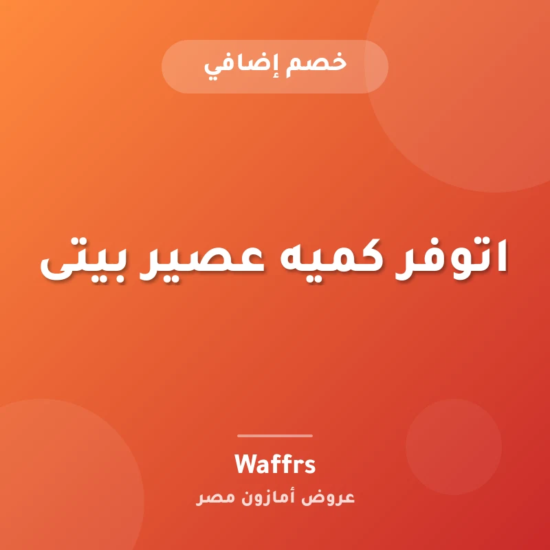 اتوفر كميه عصير بيتى