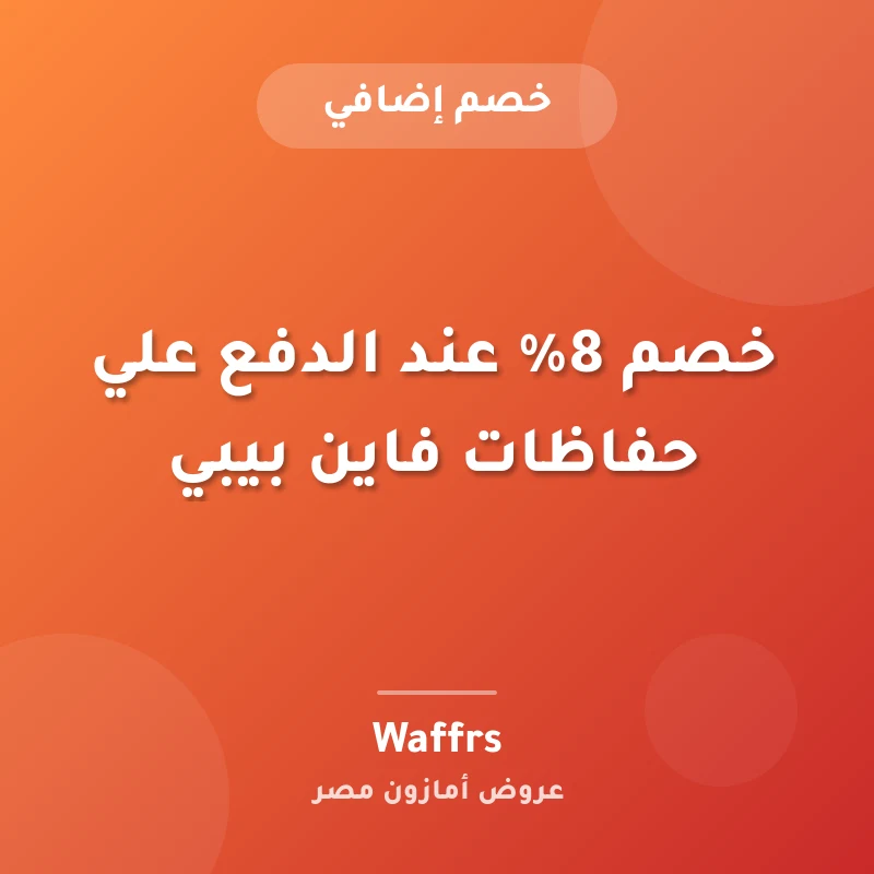 خصم 8% عند الدفع علي حفاظات فاين بيبي