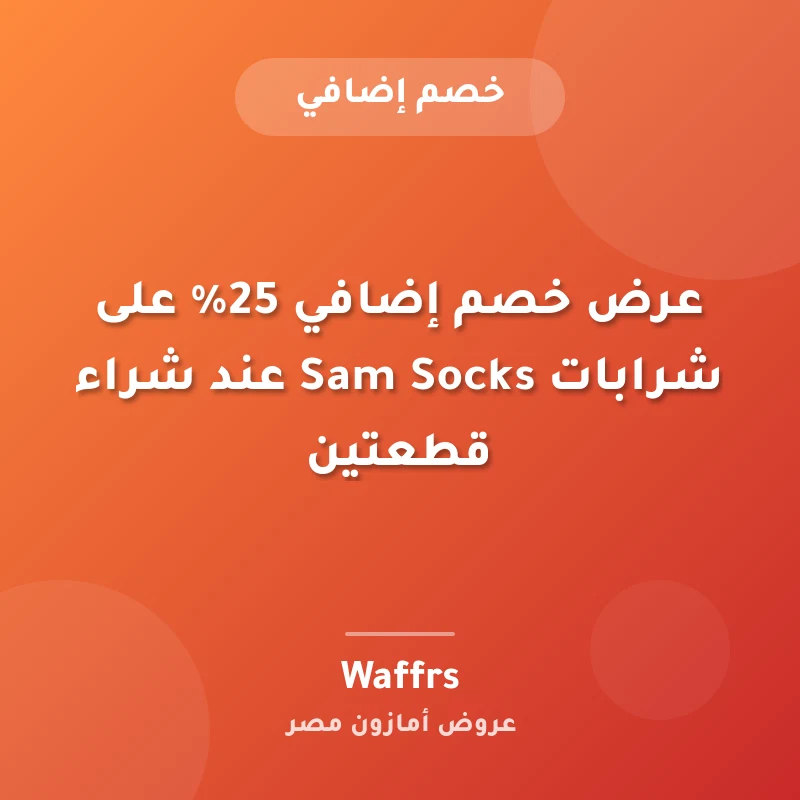 عرض خصم إضافي 25% على شرابات Sam Socks عند شراء قطعتين