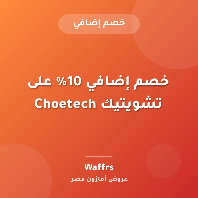 خصم إضافي 10% على تشويتيك Choetech