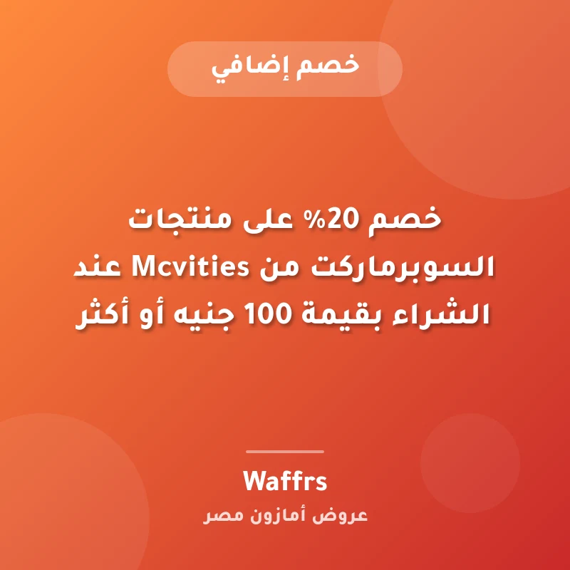 خصم 20% على منتجات السوبرماركت من Mcvities عند الشراء بقيمة 100 جنيه أو أكثر