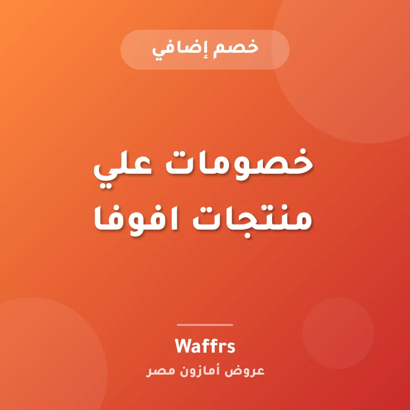 خصومات علي منتجات افوفا