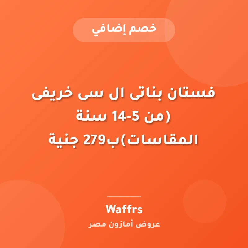 فستان بناتى ال سى خريفى (من 5-14 سنة المقاسات)ب279 جنية