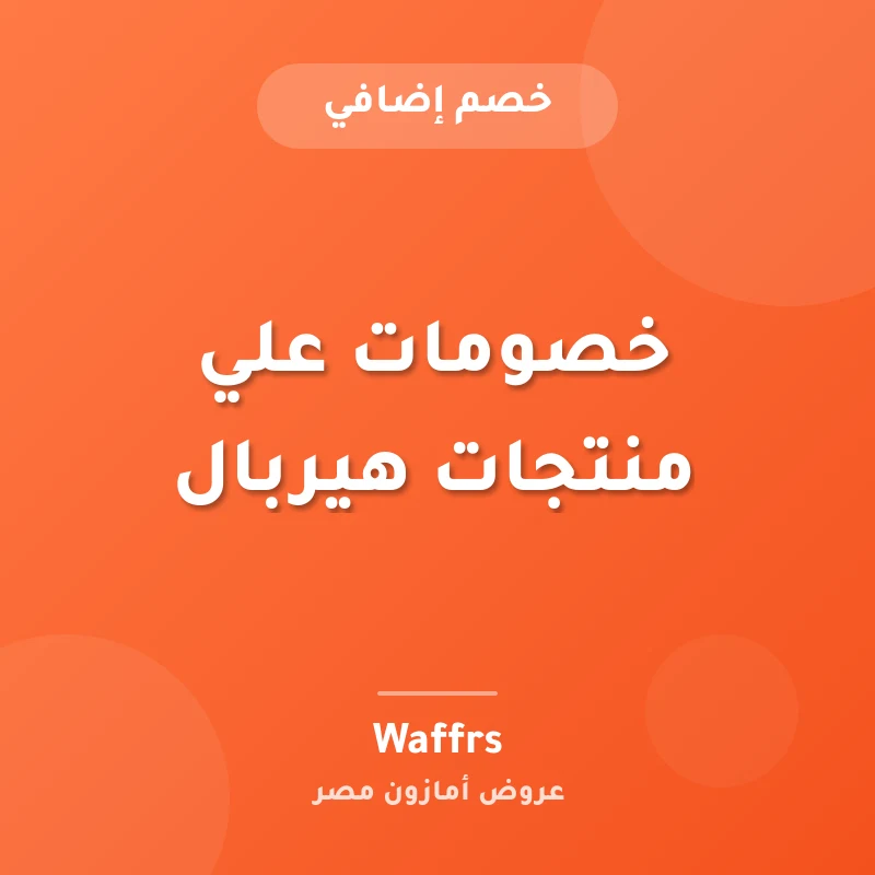 خصومات علي منتجات هيربال