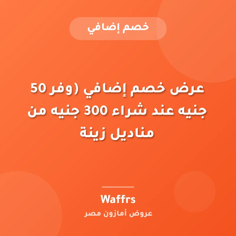 عرض خصم إضافي (وفر ‏50 جنيه عند شراء ‏300 جنيه من مناديل زينة