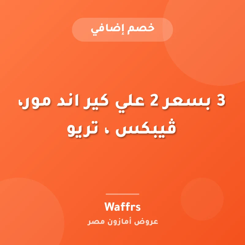 3 بسعر 2 علي كير اند مور، ڤيبكس ، تريو