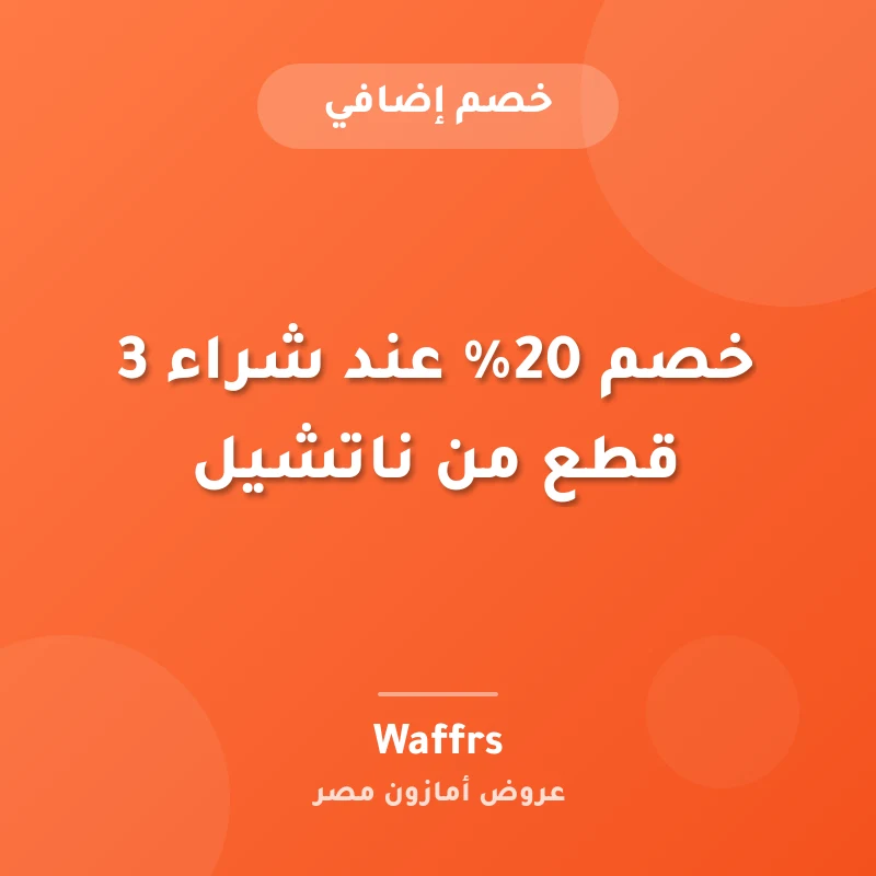 خصم 20% عند شراء 3 قطع من ناتشيل