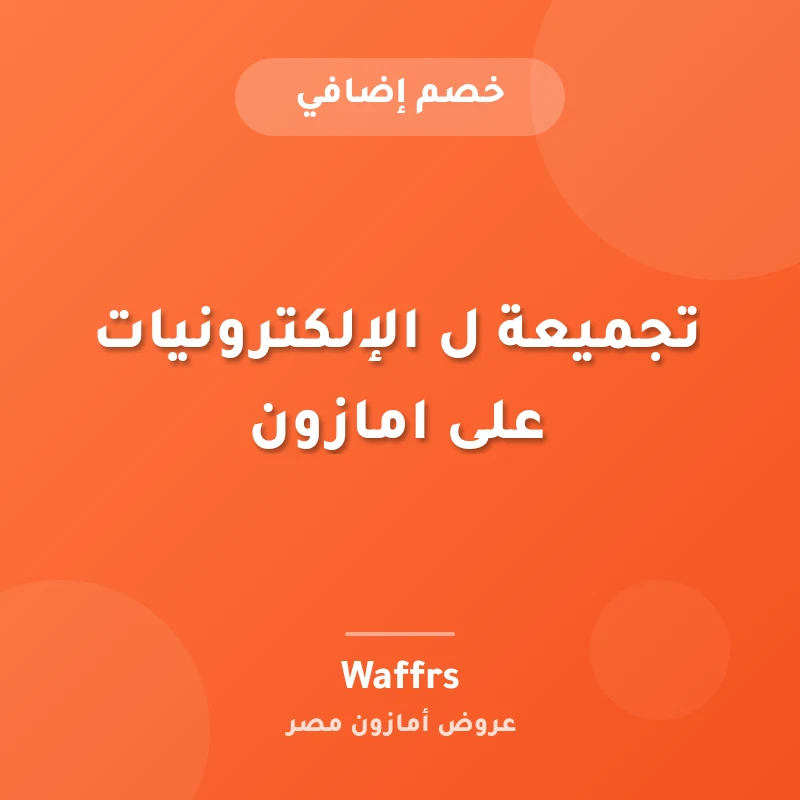 تجميعة ل الإلكترونيات على امازون
