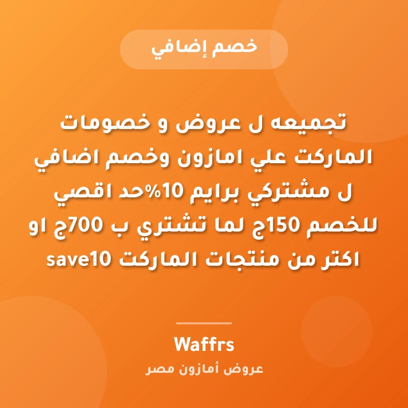 تجميعه ل عروض و خصومات الماركت علي امازون وخصم اضافي ل مشتركي برايم 10%حد اقصي للخصم 150ج لما تشتري ب 700ج او اكتر من منتجات الماركت save10