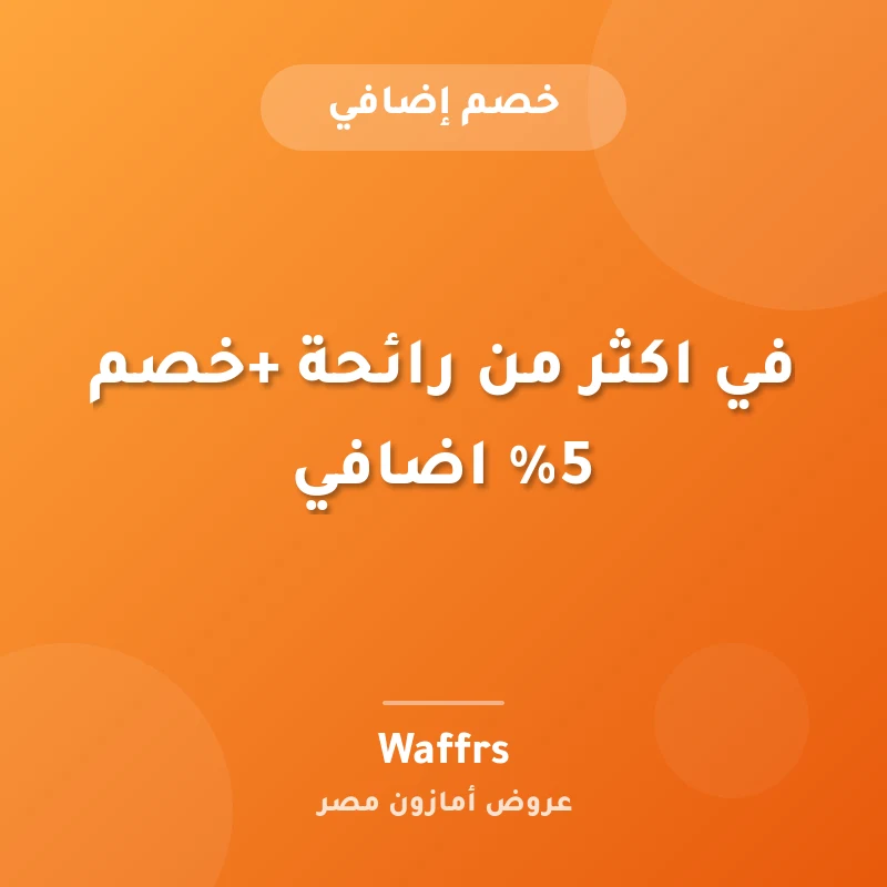 في اكثر من رائحة +خصم 5% اضافي