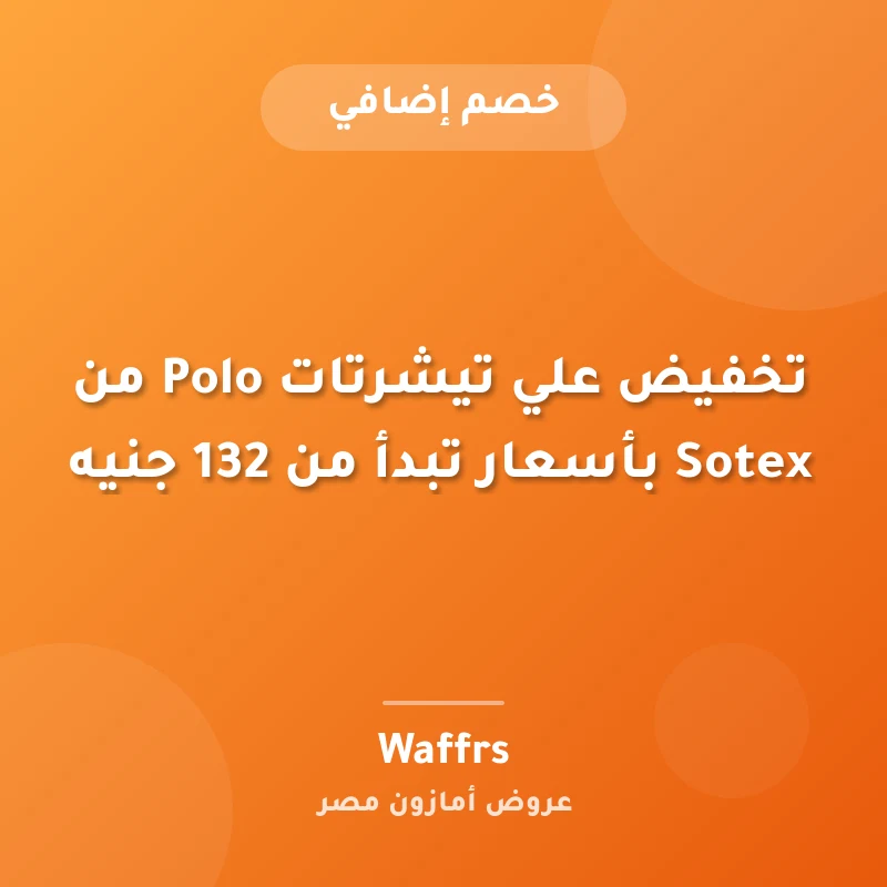 تخفيض علي تيشرتات Polo من Sotex بأسعار تبدأ من 132 جنيه