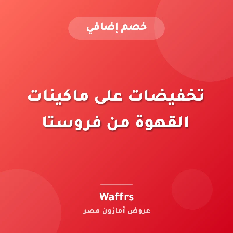تخفيضات على ماكينات القهوة من فروستا