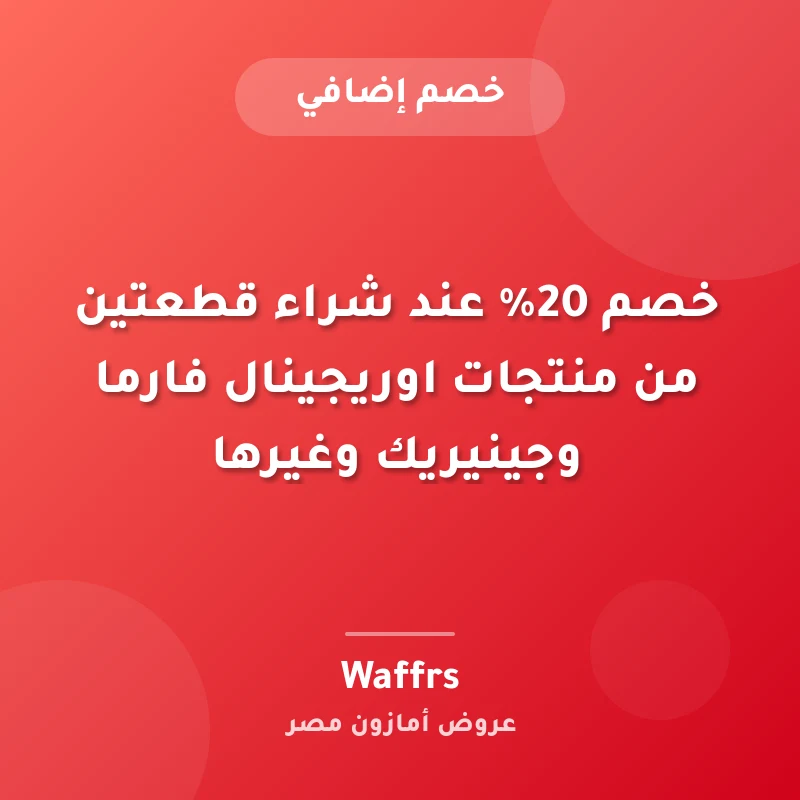 خصم 20% عند شراء قطعتين من منتجات اوريجينال فارما وجينيريك وغيرها