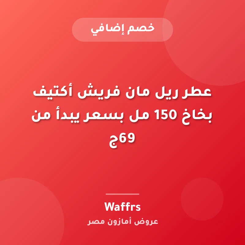 عطر ريل مان فريش أكتيف بخاخ 150 مل بسعر يبدأ من 69ج