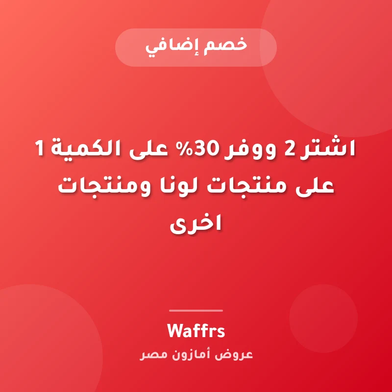 اشتر 2 ووفر 30% على الكمية 1 على منتجات لونا ومنتجات اخرى
