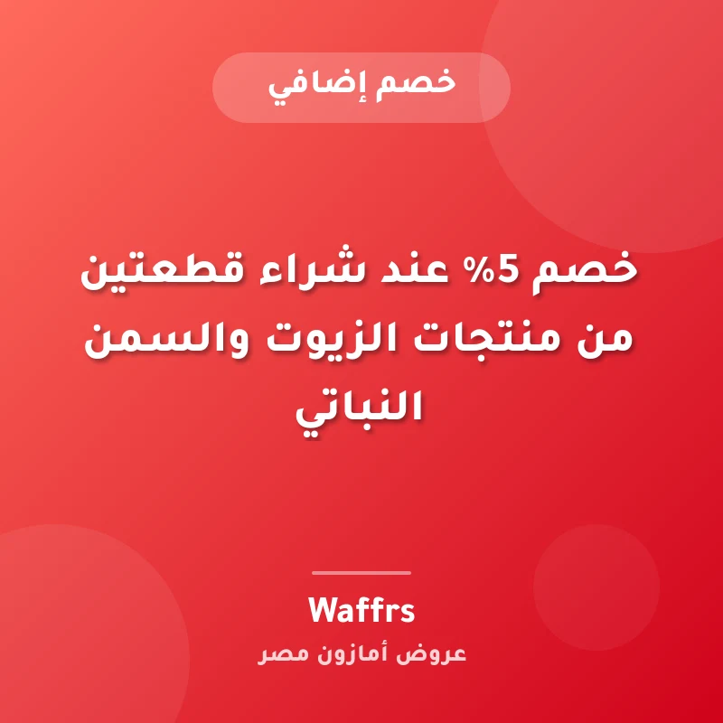 خصم 5% عند شراء قطعتين من منتجات الزيوت والسمن النباتي