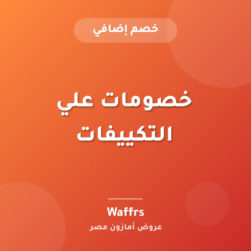 خصومات علي التكييفات