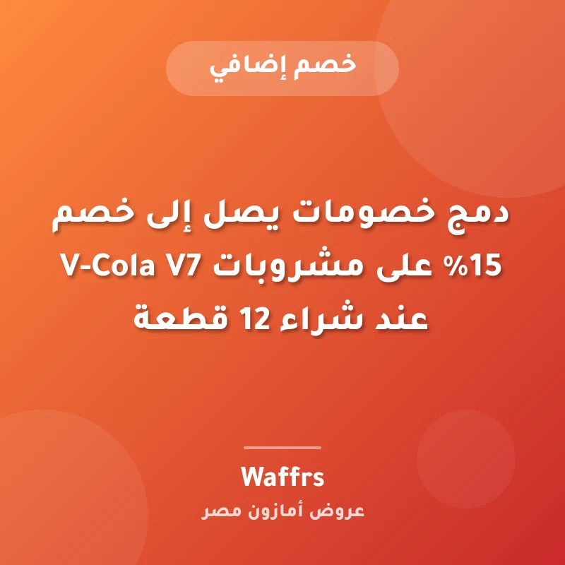 دمج خصومات يصل إلى خصم 15% على مشروبات V-Cola V7 عند شراء 12 قطعة