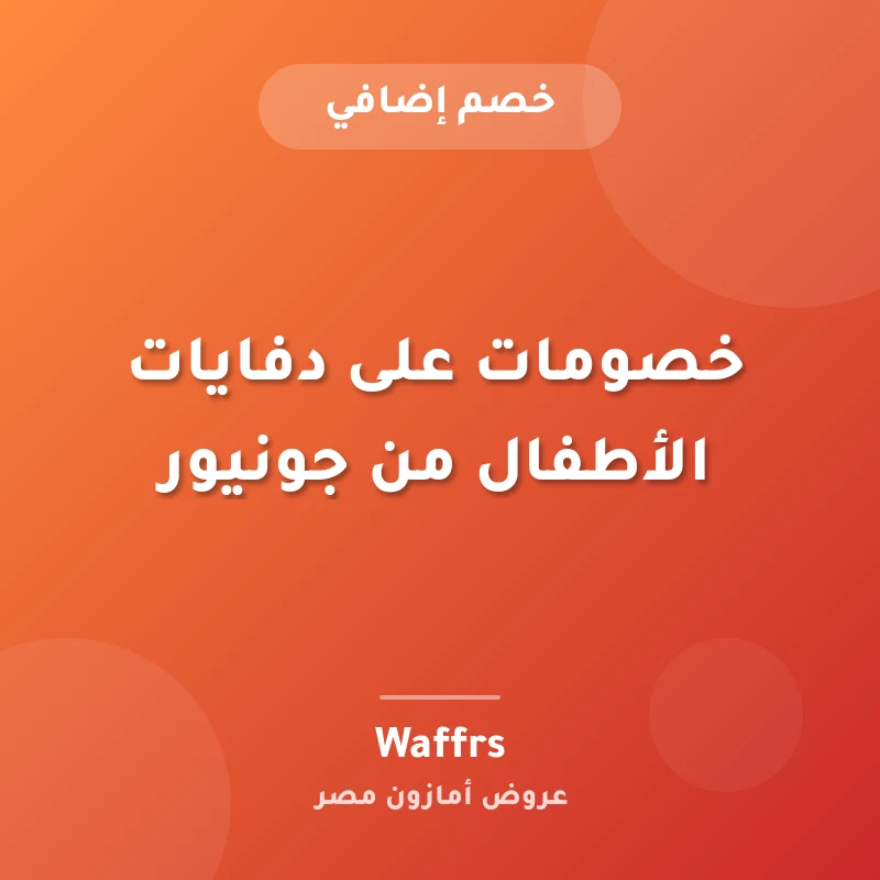 خصومات على دفايات الأطفال من جونيور