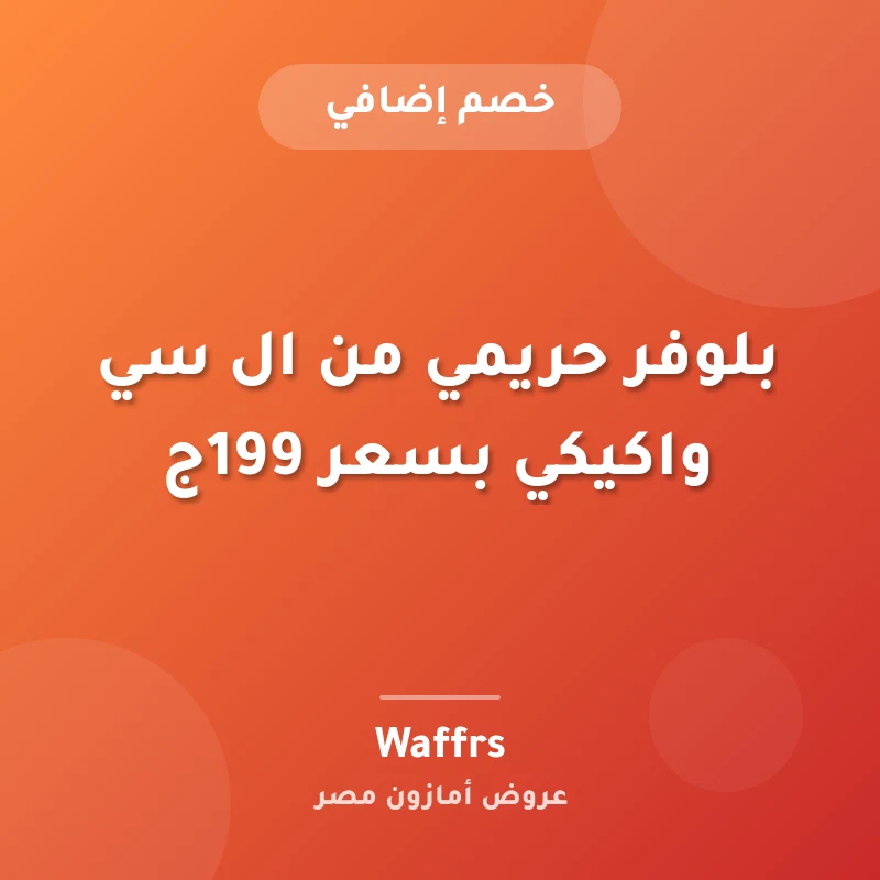 بلوفر حريمي من ال سي واكيكي بسعر 199ج