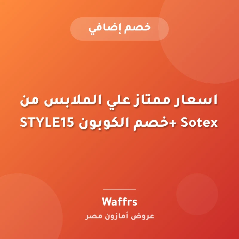 اسعار ممتاز علي الملابس من Sotex +خصم الكوبون STYLE15