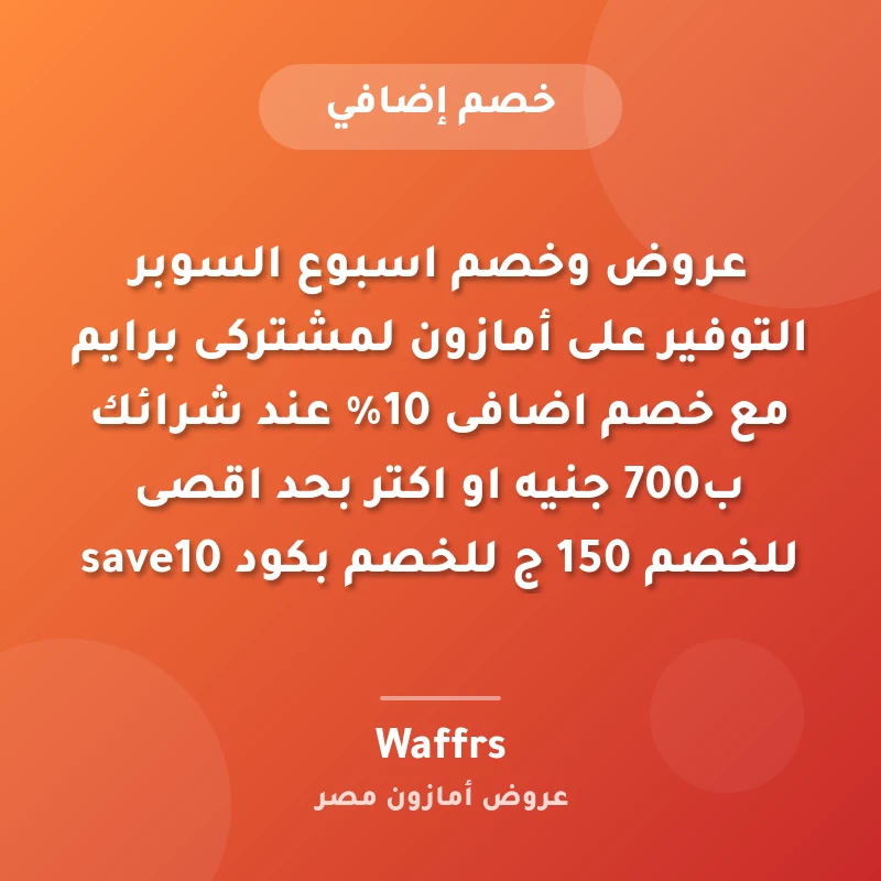 عروض وخصم اسبوع السوبر التوفير على أمازون لمشتركى برايم مع خصم اضافى 10% عند شرائك ب700 جنيه او اكتر بحد اقصى للخصم 150 ج للخصم بكود save10