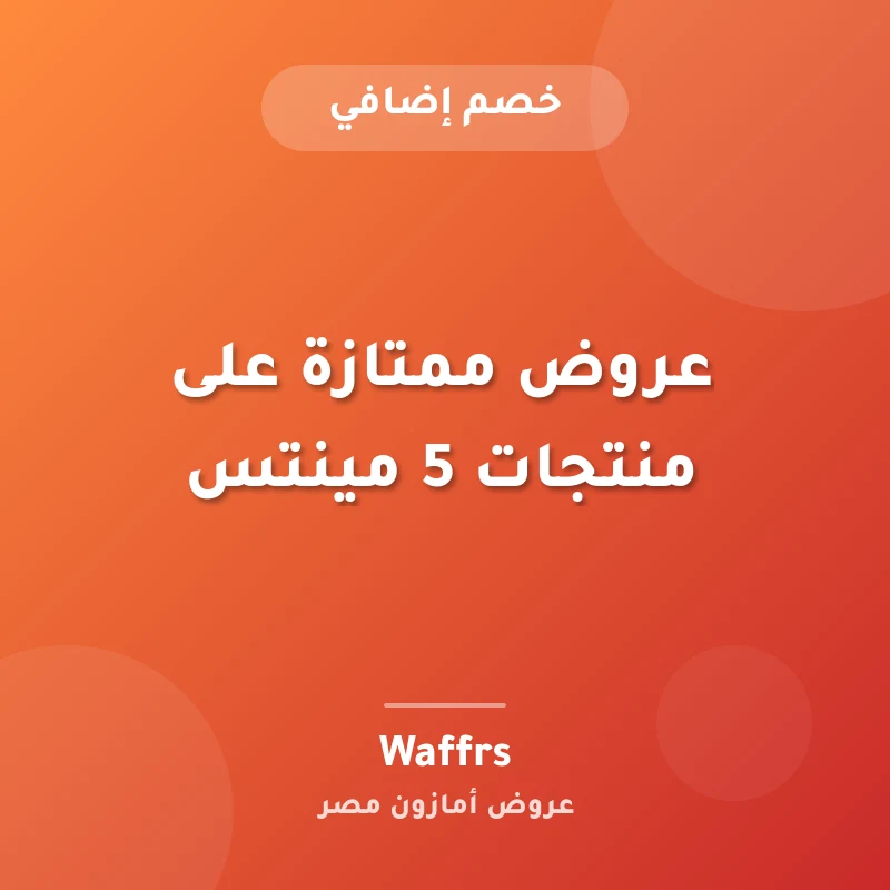 عروض ممتازة على منتجات 5 مينتس