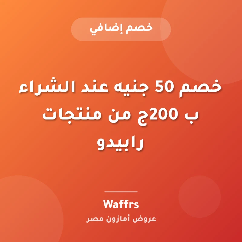 خصم 50 جنيه عند الشراء ب 200ج من منتجات رابيدو