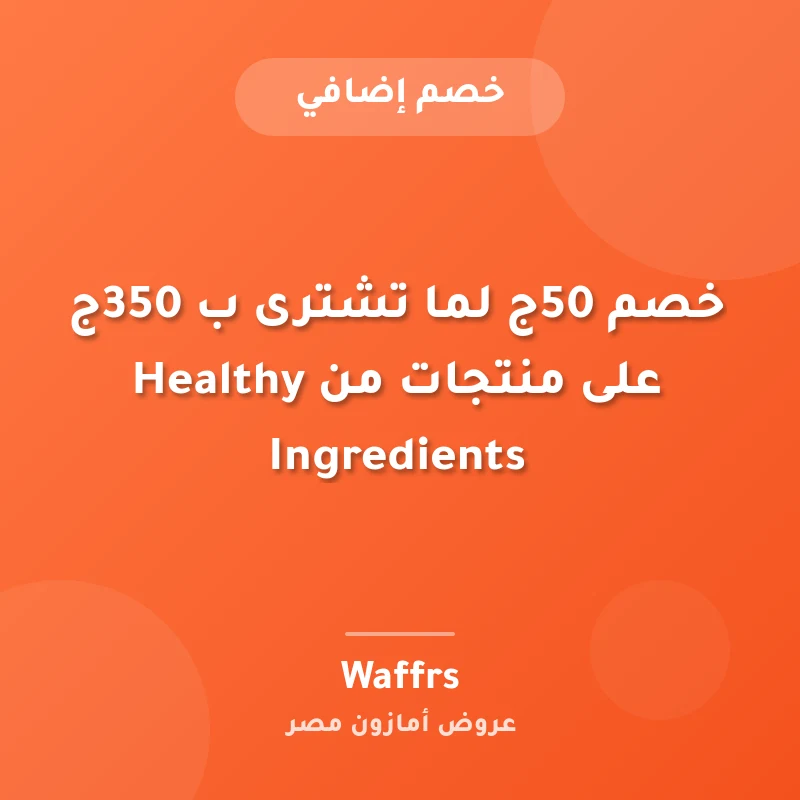 خصم 50ج لما تشترى ب 350ج على منتجات من Healthy Ingredients