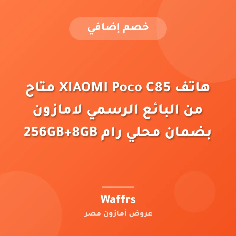 هاتف XIAOMI Poco C85 متاح من البائع الرسمي لامازون بضمان محلي رام 256GB+8GB