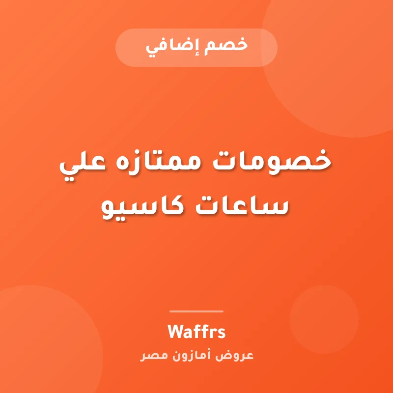 خصومات ممتازه علي ساعات كاسيو