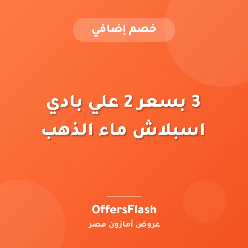 3 بسعر 2 علي بادي اسبلاش ماء الذهب