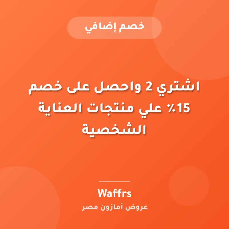 اشتري 2 واحصل على خصم 15٪ علي منتجات العناية الشخصية