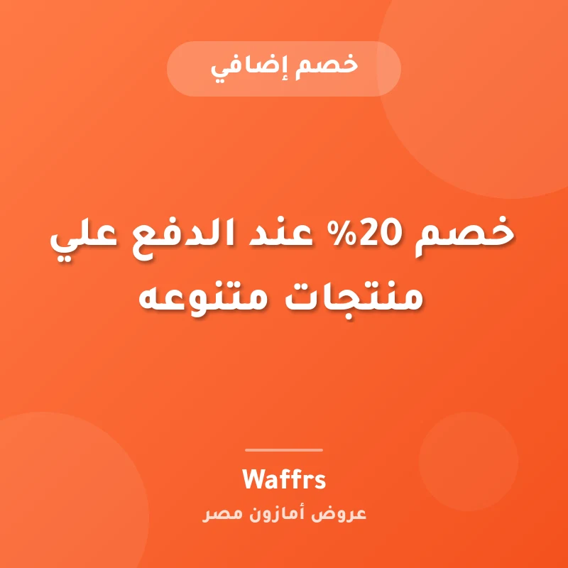خصم 20% عند الدفع علي منتجات متنوعه