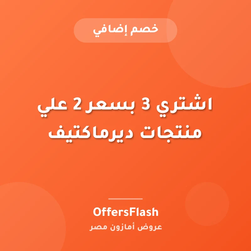 اشتري 3 بسعر 2 علي منتجات ديرماكتيف
