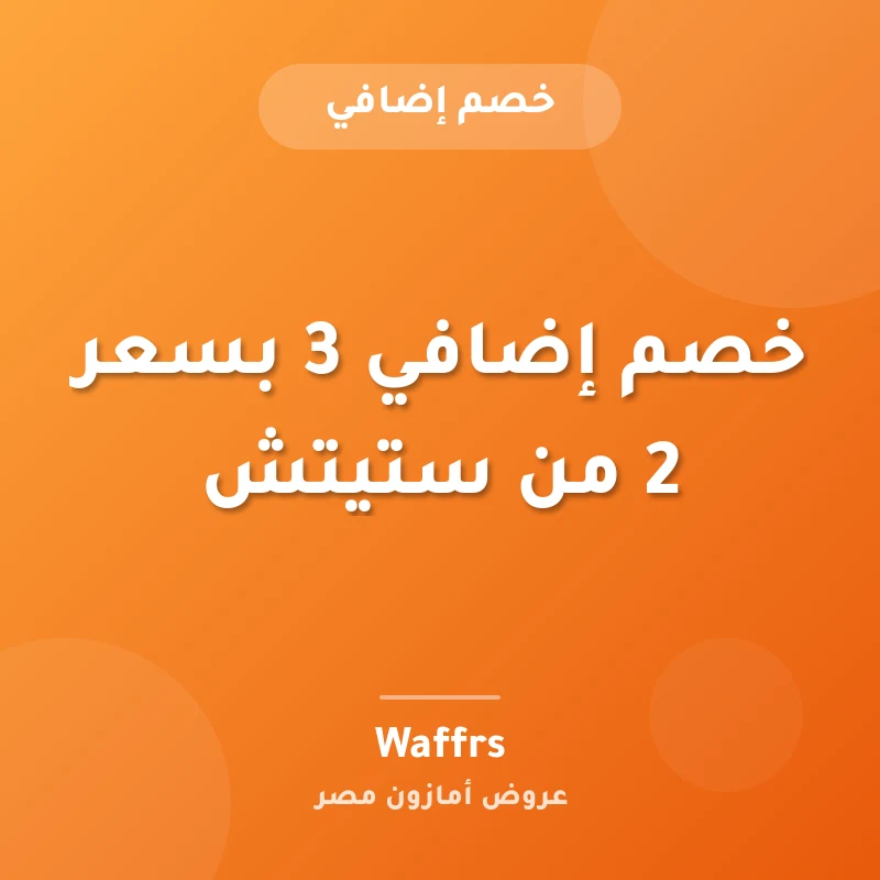 خصم إضافي 3 بسعر 2 من ستيتش