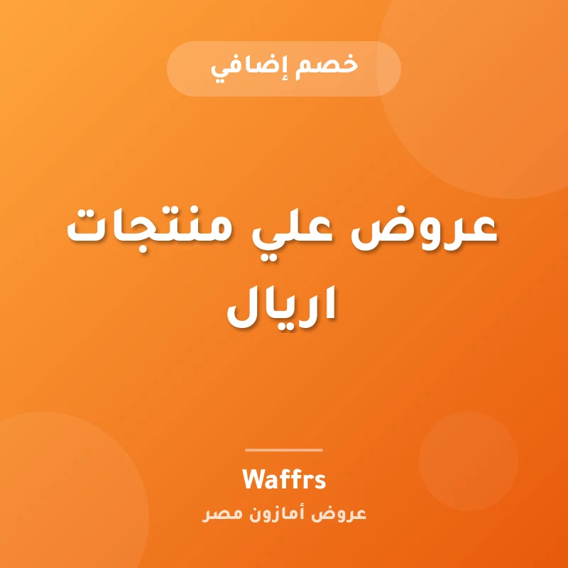 عروض علي منتجات اريال