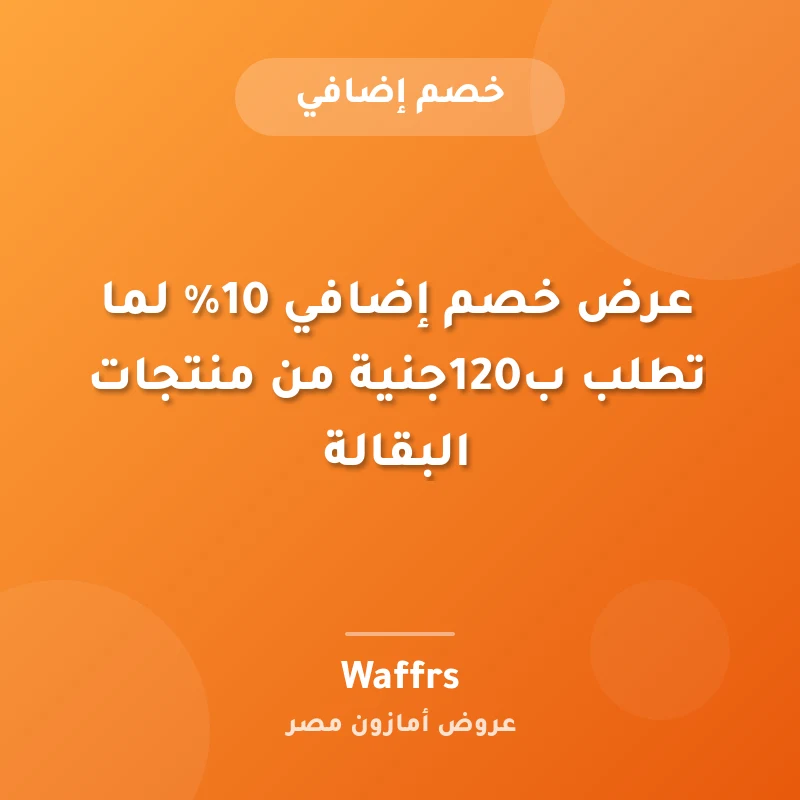 عرض خصم إضافي 10% لما تطلب ب120جنية من منتجات البقالة