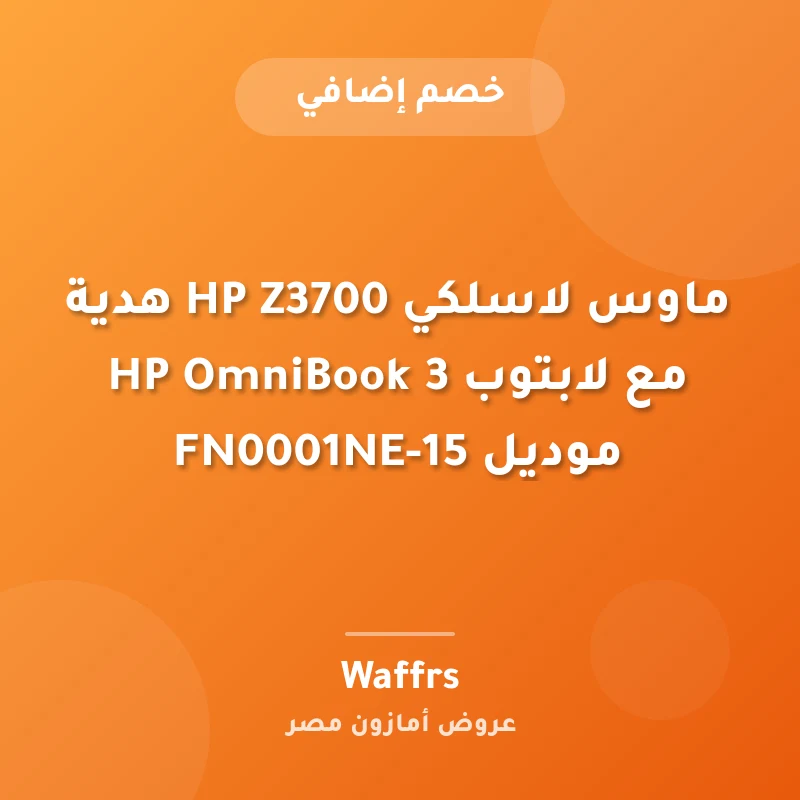 ماوس لاسلكي HP Z3700 هدية مع لابتوب HP OmniBook 3 موديل 15-FN0001NE