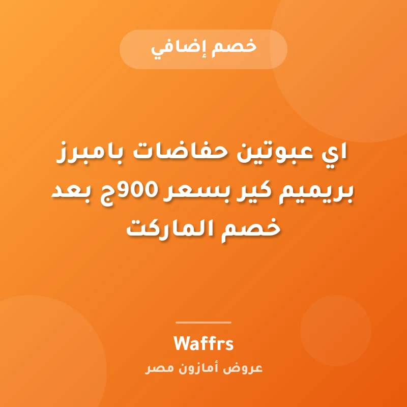 اي عبوتين حفاضات بامبرز بريميم كير بسعر 900ج بعد خصم الماركت