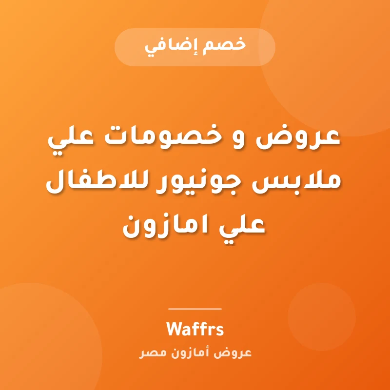 عروض و خصومات علي ملابس جونيور للاطفال علي امازون