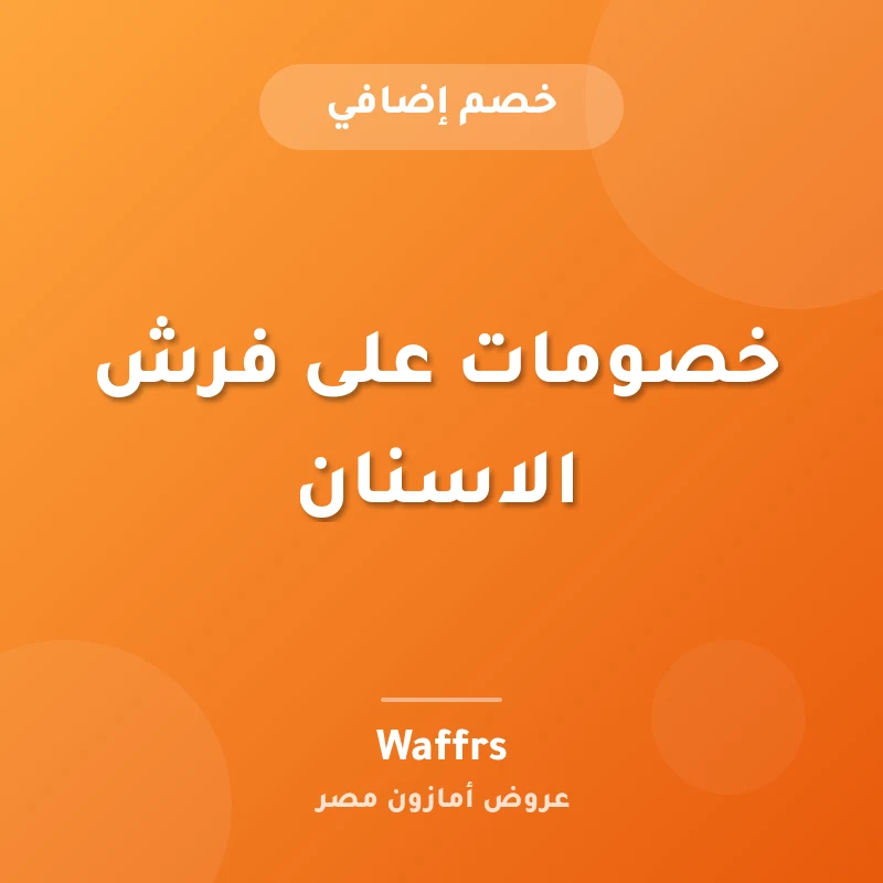 خصومات على فرش الاسنان