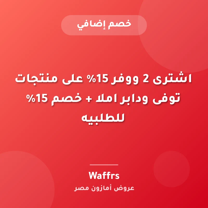 اشترى 2 ووفر 15% على منتجات توفى ودابر املا + خصم 15% للطلبيه