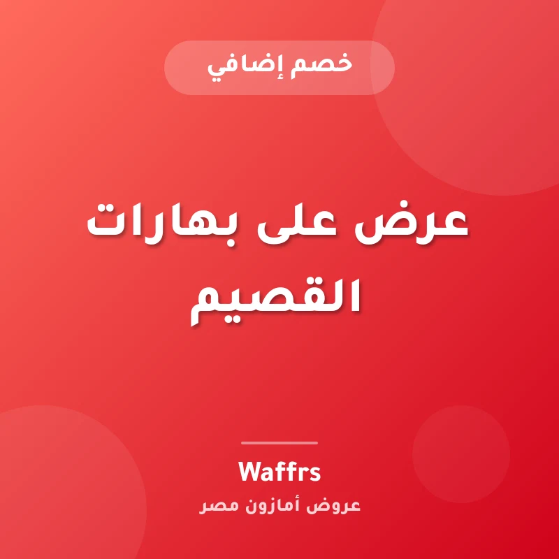 عرض على بهارات القصيم