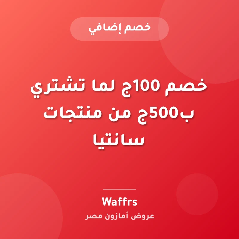 خصم 100ج لما تشتري ب500ج من منتجات سانتيا